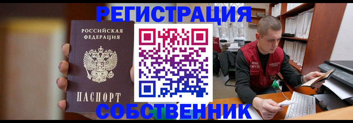 временная регистрация собственник в Сергиевом Посаде